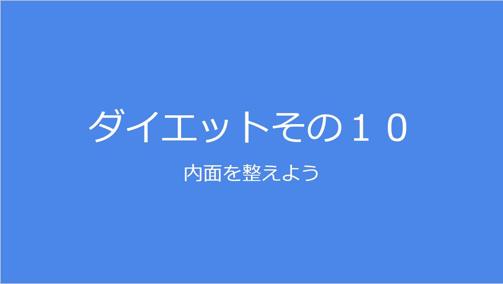 内面を整えよう