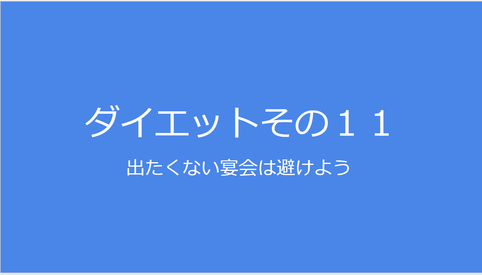 出たくない宴会は避ける