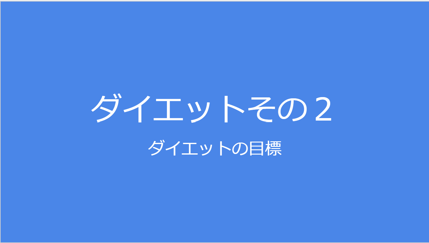 ダイエットの目標