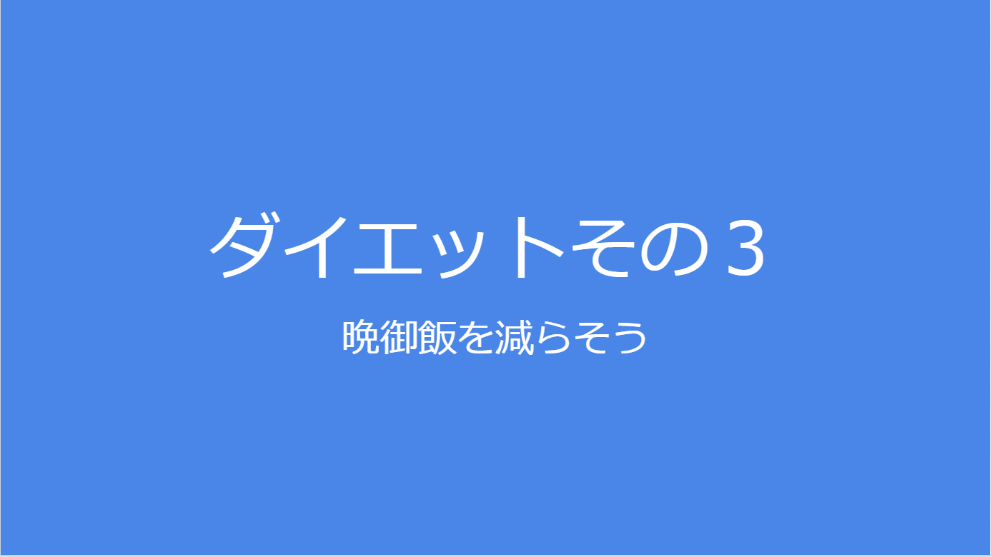 ダイエットその３　晩御飯を減らそう