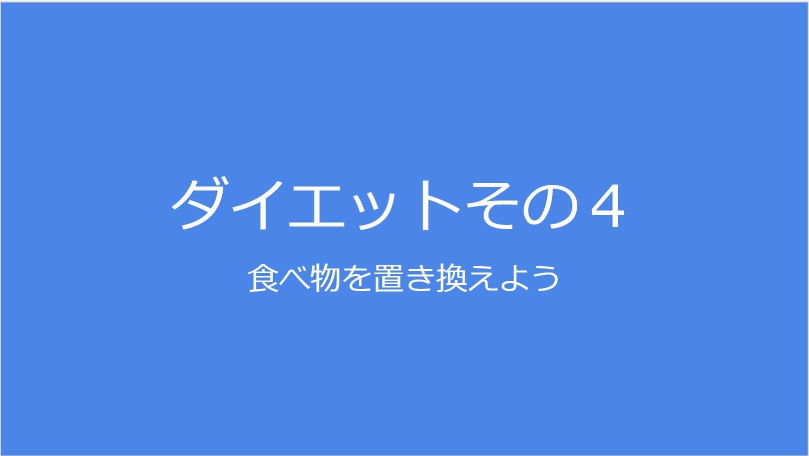 食べ物を置き換えよう