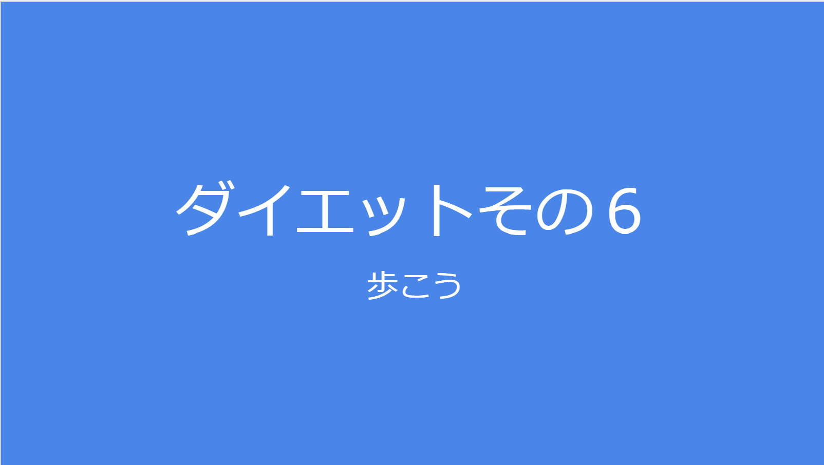 歩こう