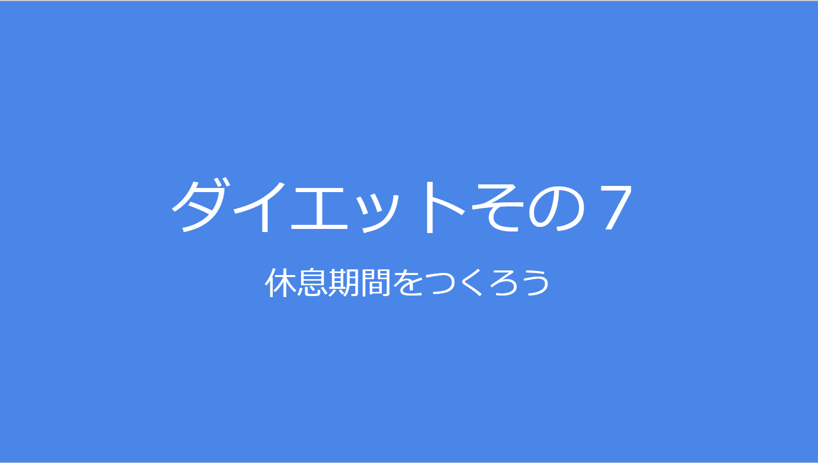 休息期間をつくる