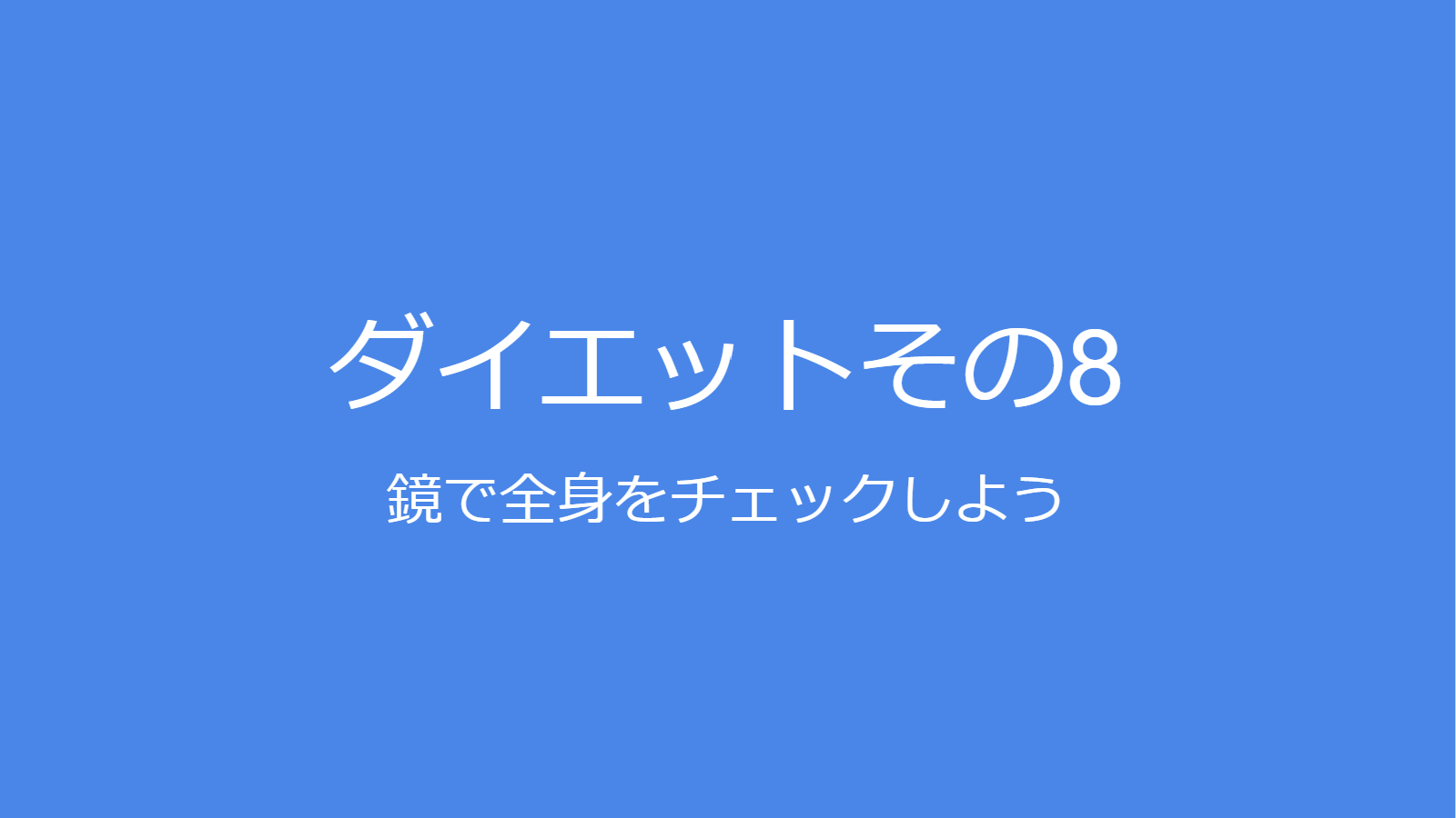 全身を鏡で見てみよう