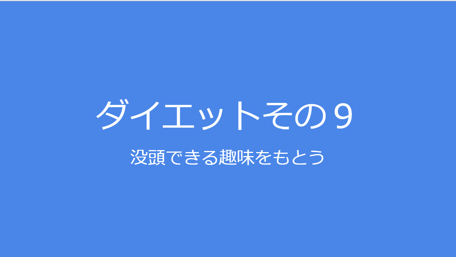 没頭できる趣味をもとう