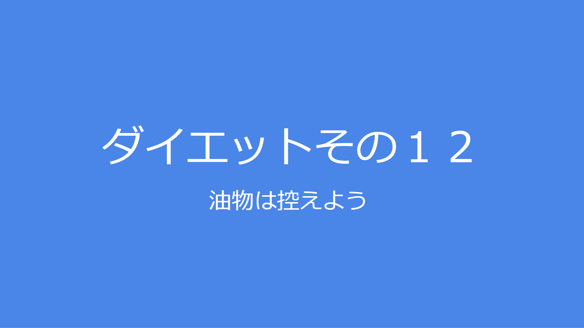 油物は控えよう