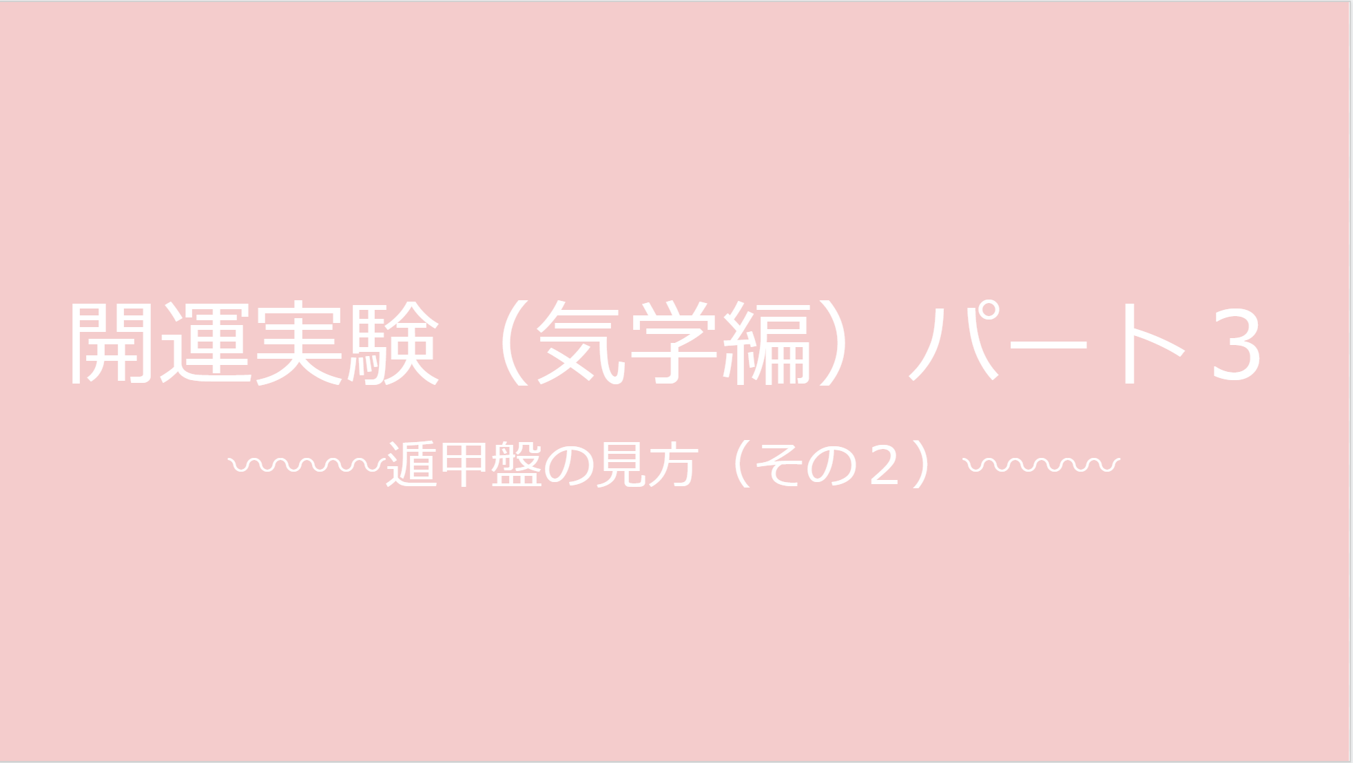 本命殺、月命殺等を理解しよう