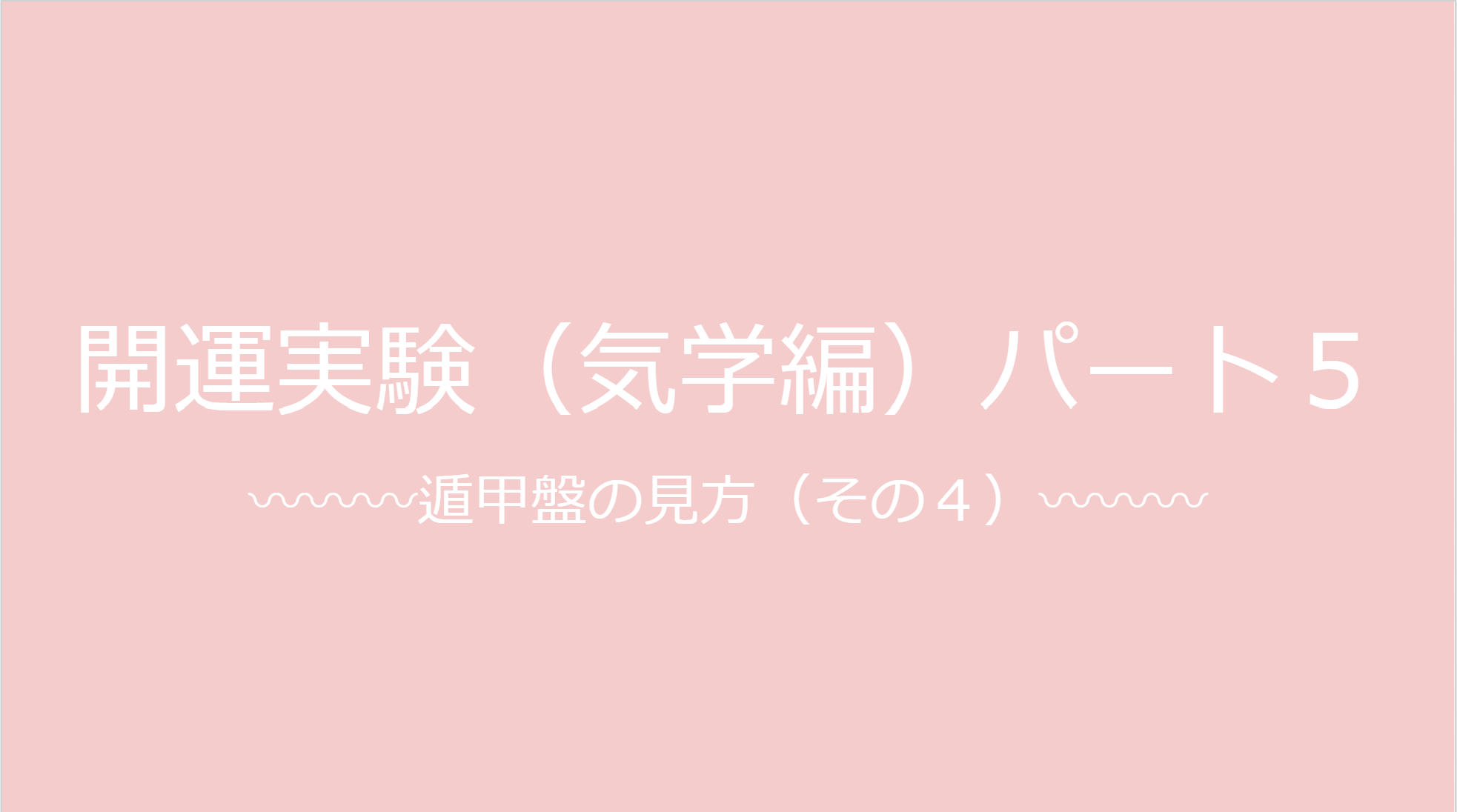 遁甲盤から吉方位を探す