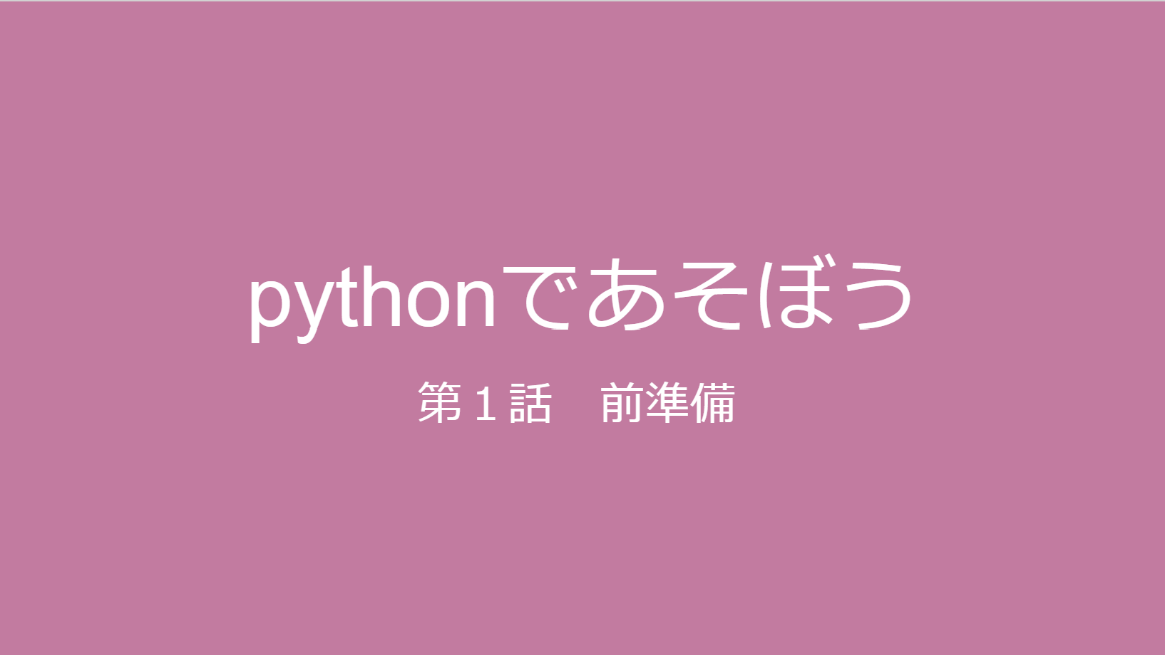 pythonで遊ぶ前の前準備