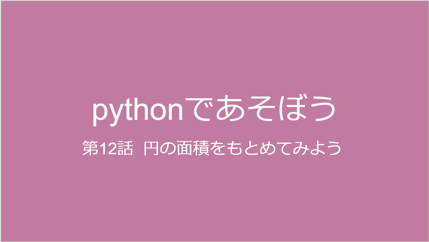 円の面積を求める