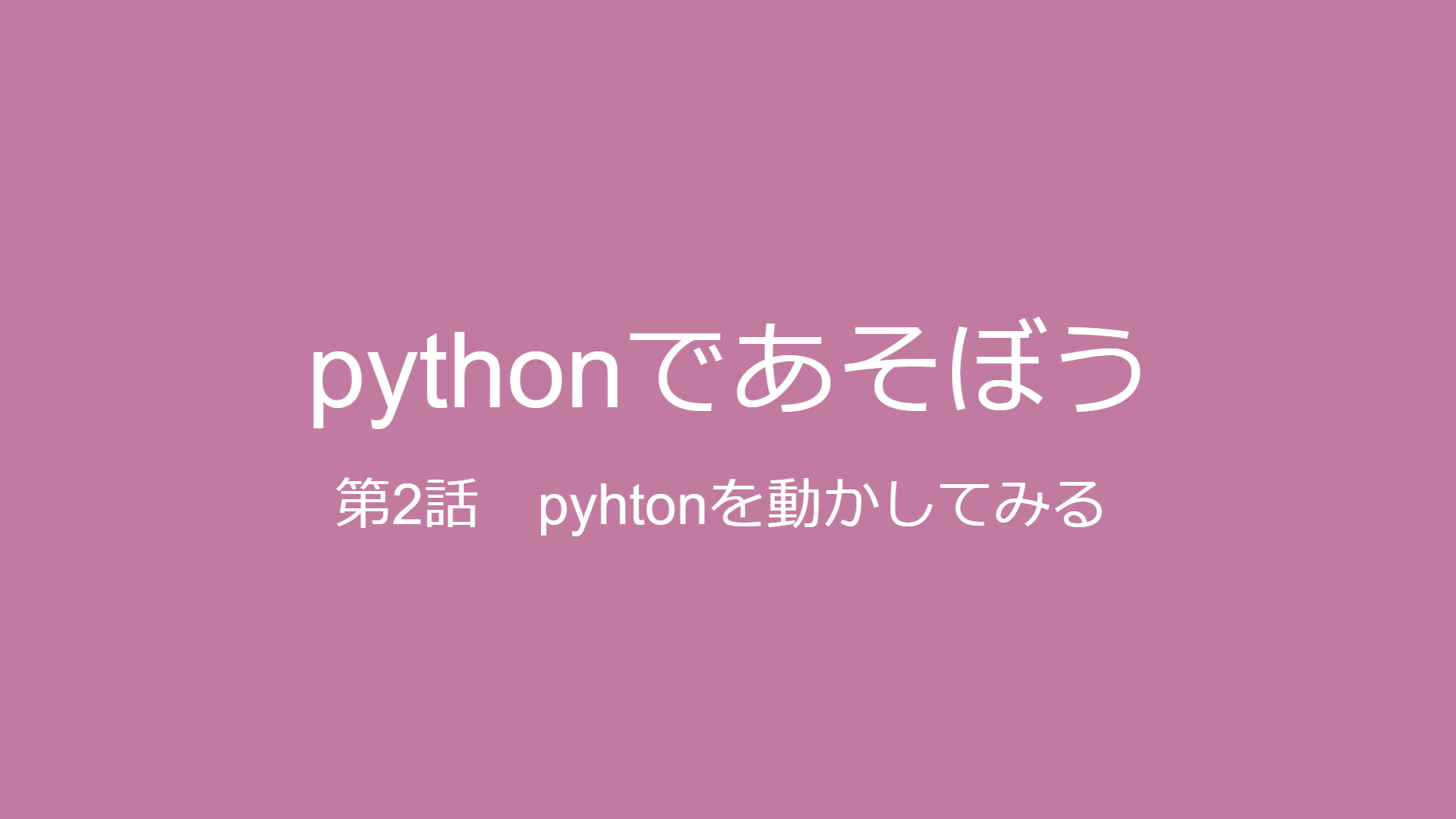 pythonを動かしてみる