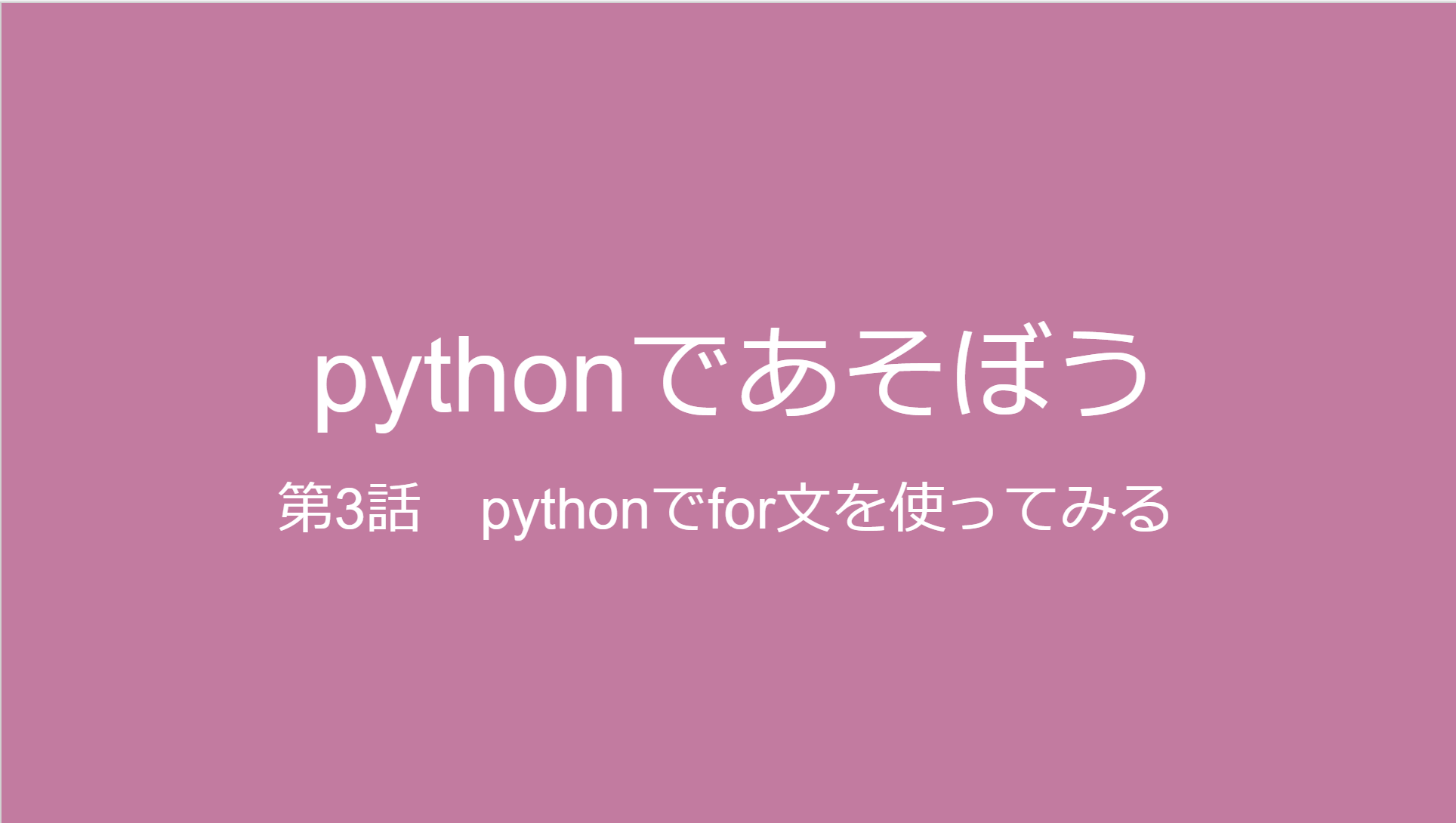 pythonでfor文を学びましょう