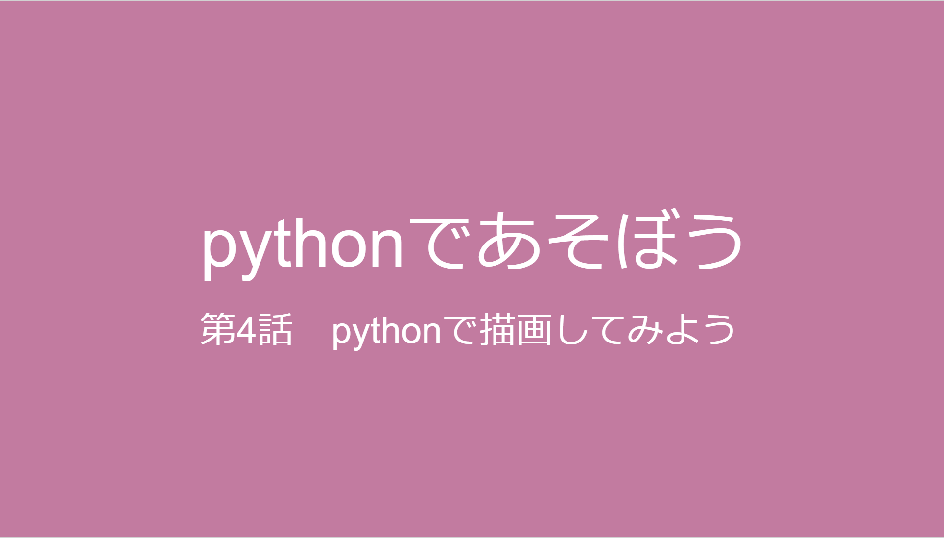 pythonで描画してみよう