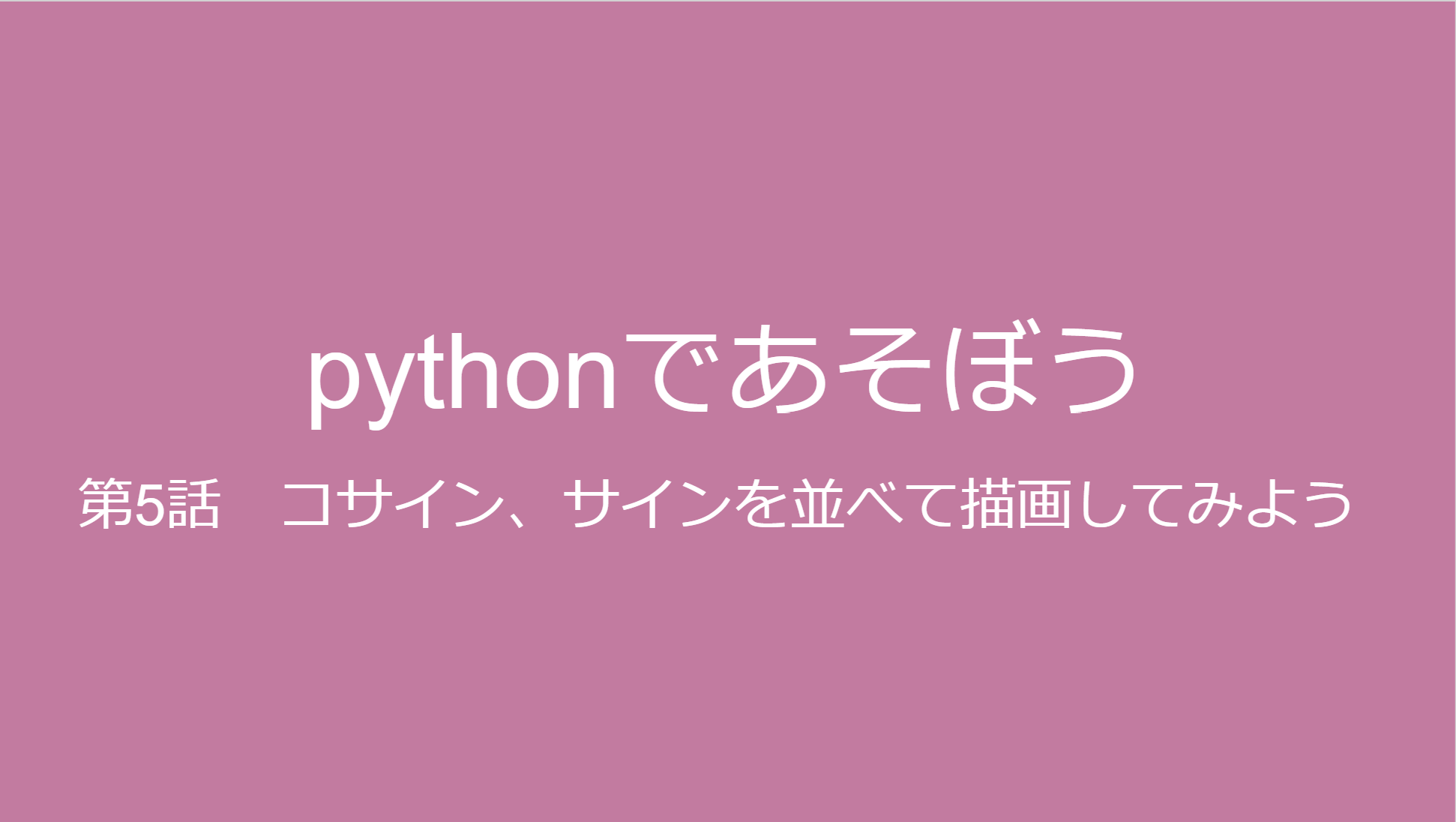 pythonでコサイン、サインのグラフを描画する