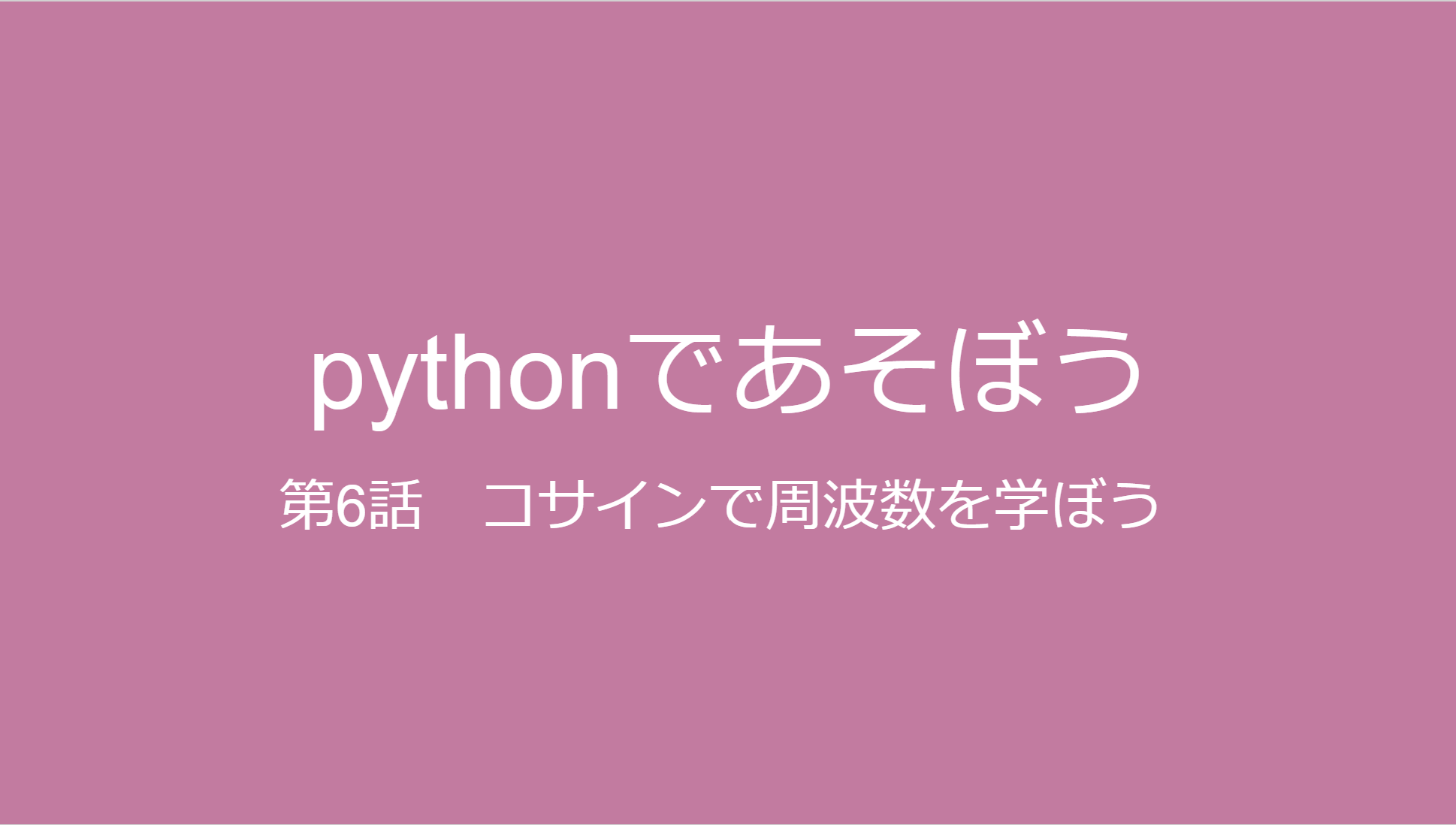 pythonで周波数を学ぶ