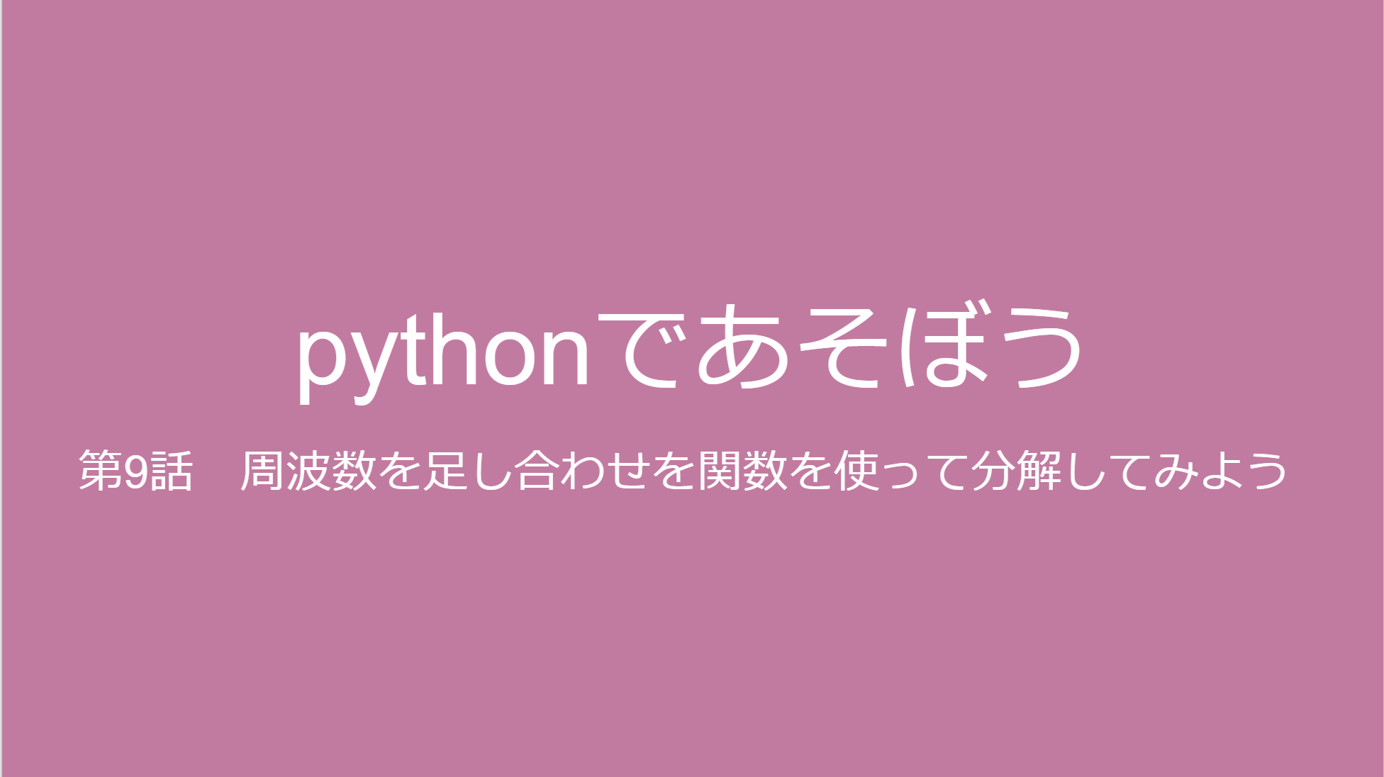 関数を使って、コサイン合成波形から、特定の周波数の波形があるかしらべる