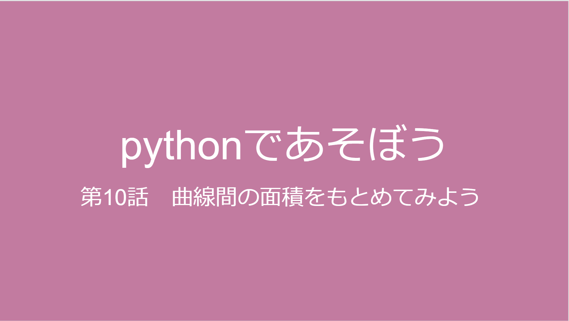 曲線間の面積を求めよう