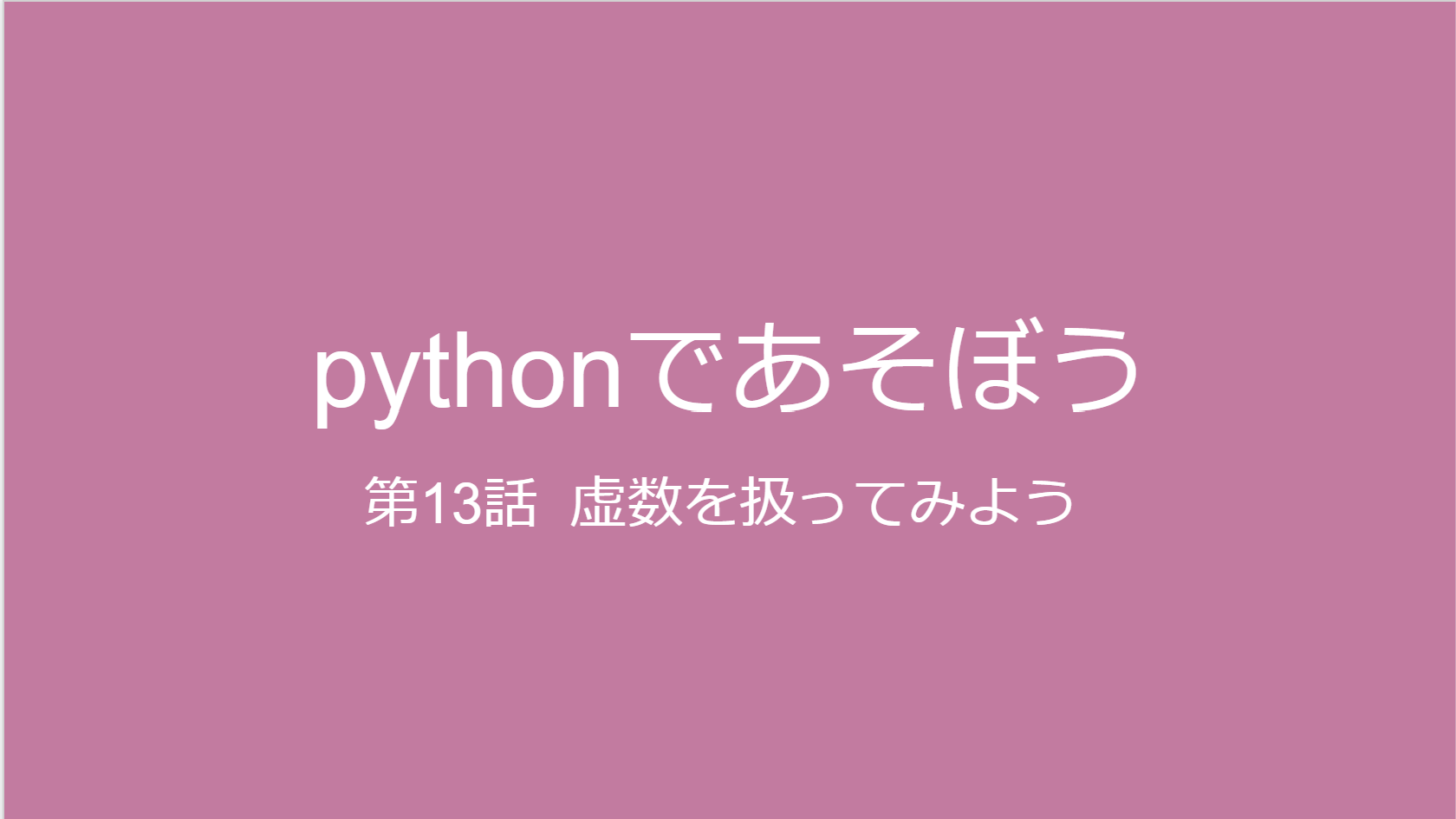 pythonで虚数を扱う