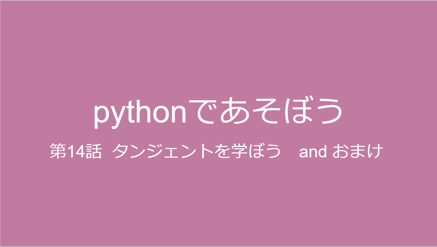 タンジェントを学ぼう