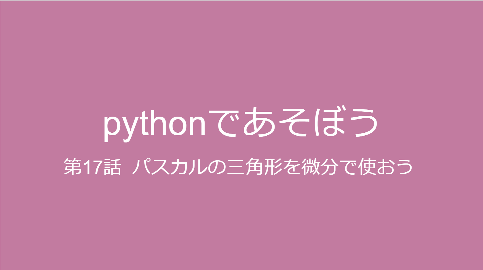 パスカルの三角形を微分に使おう