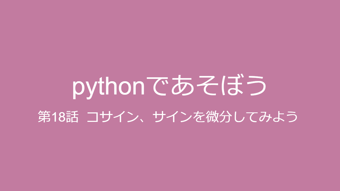 コサイン、サインを微分する