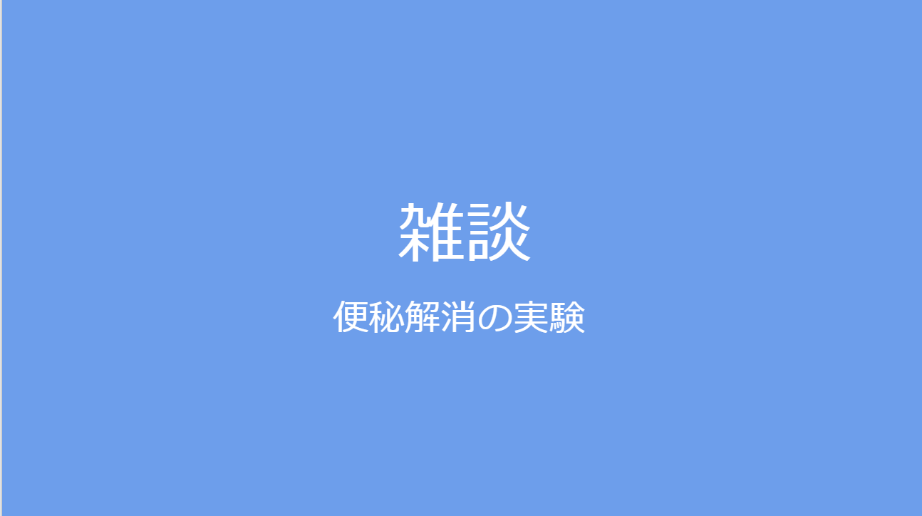 便秘解消実験